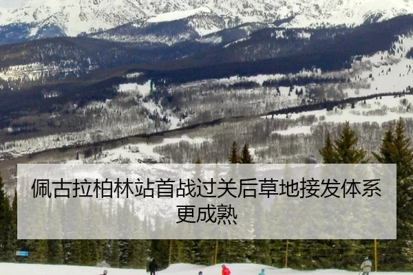 佩古拉柏林站首战过关后草地接发体系更成熟