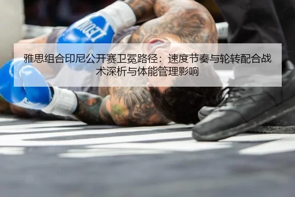 ya-si-zu-he-yin-ni-gong-kai-sai-wei-mian-lu-jing-su-du-jie-zou-yu-lun-zhuan-pei-he-zhan-shu-shen-xi-yu-ti-neng-guan-li-2-110.jpg