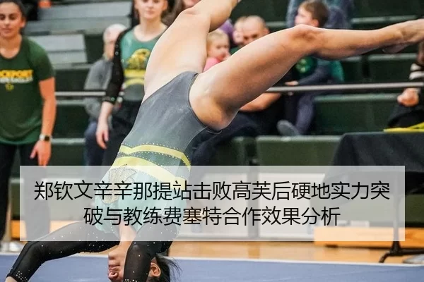 zheng-qin-wen-xin-xin-na-ti-zhan-ji-bai-gao-fu-hou-ying-di-shi-li-tu-po-yu-jiao-lian-fei-sai-te-he-zuo-xiao-guo-fen-xi-2-483.jpg